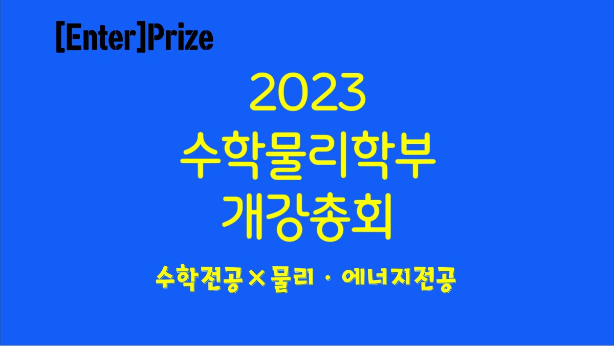[Enter]Prize - 개강총회 대표이미지